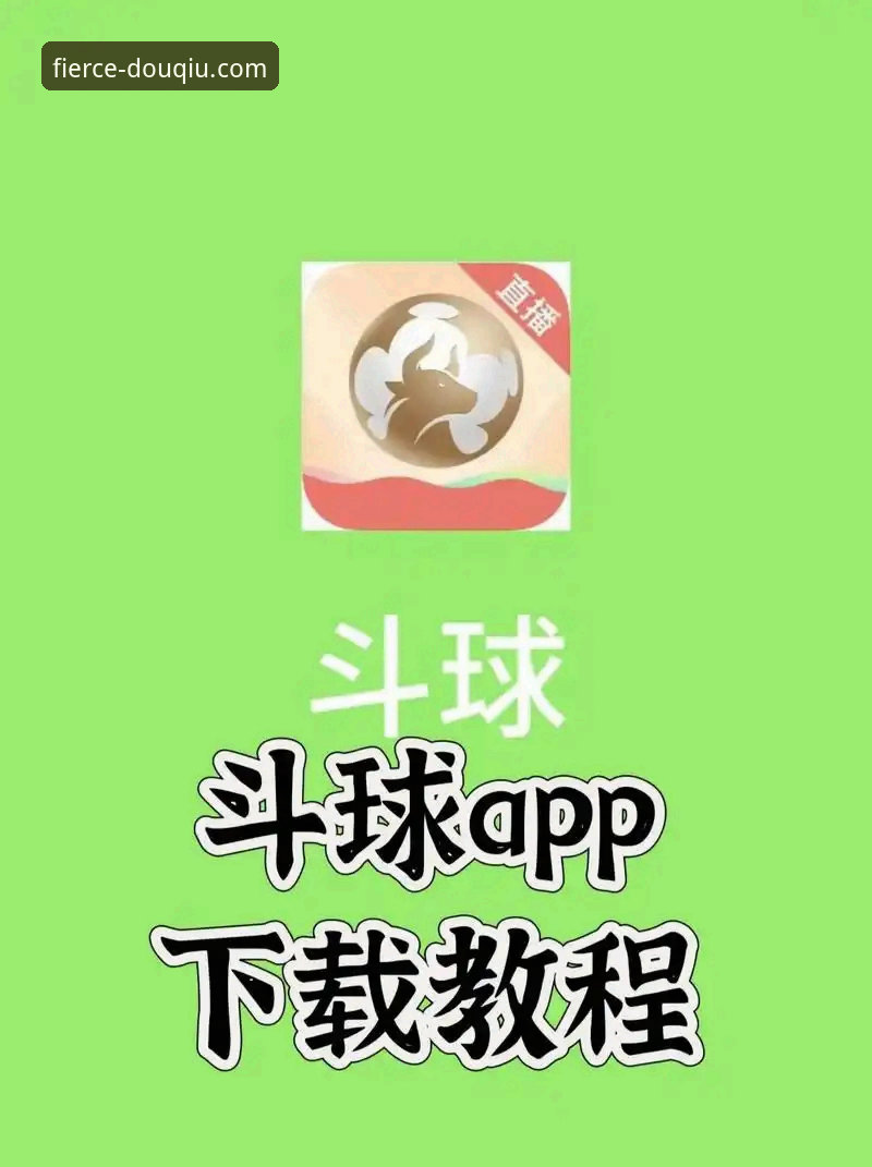 斗球DOUQIU下载前必知的5个实用技巧，老用户分享F7R2版本真实体验