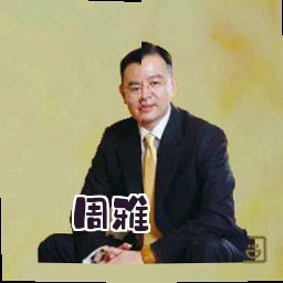周雅